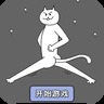 围住神经猫(基友版)加速器