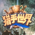 猎手世界加速器