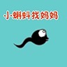 小蝌蚪找妈妈历险