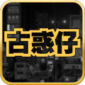 街头古惑仔