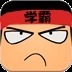 学霸超