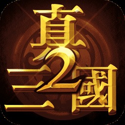 真三国快打2