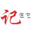 记住它加速器