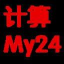 計算My24