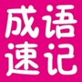 成语速记加速器