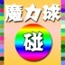 魔力球碰碰加速器