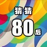 猜猜80后加速器