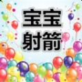 宝宝射箭