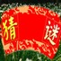 小看谜语加速器