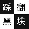 踩翻黑块