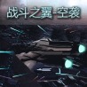 战斗之翼-空袭 X加速器