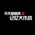 天天爱翻牌加速器