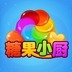 糖果小厨