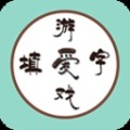 愛(ài)填字游戲