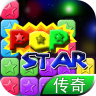 消灭星星经典传奇