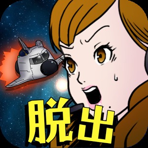 宇宙船逃脫