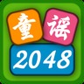 童謠2048