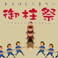 onbashira