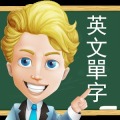 單字全能大師加速器
