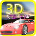 3D你是車神