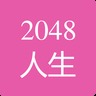 2048人生