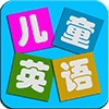 兒童學(xué)英語(yǔ)加速器