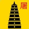 七级浮屠