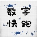 数字快跑