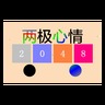 兩極心情2048