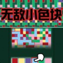 無敵小色塊