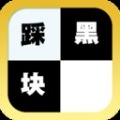 踩黑塊