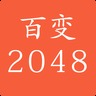 百变2048加速器