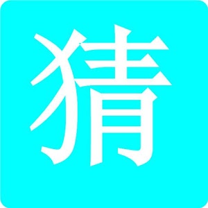 學(xué)霸猜字