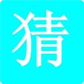 学霸猜字