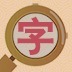 史上最難字里找字