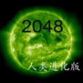 2048达尔文版