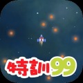 特訓99