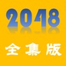 2048全集版加速器