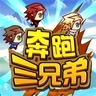 奔跑三兄弟加速器