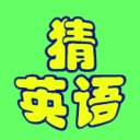 猜英語(yǔ)加速器