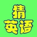 猜英語(yǔ)