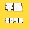 不是2048