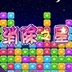 消除之星2015