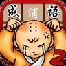 成语消消看2