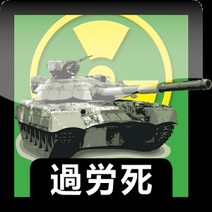 Karoshi Tanks加速器