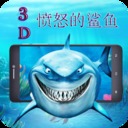 憤怒的鯊魚(yú)3D版