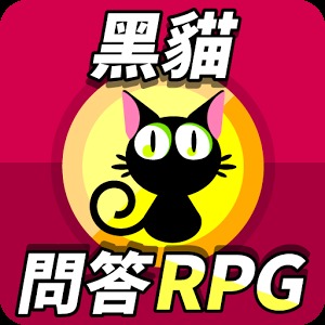 黑貓問答RPG討論區 - 求解、加友、交流(非官方)加速器