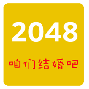 2048結(jié)婚版加速器