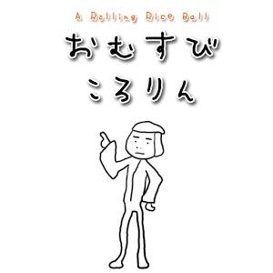 A Rolling Riceball(LITE)加速器