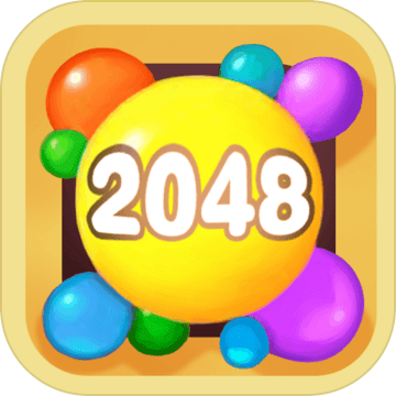 弹球2048